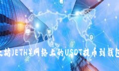 如何将以太坊（ETH）网络上的USDT提币到钱包：详