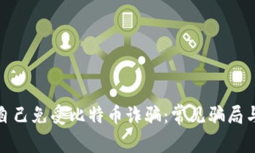 如何保护自己免受比特币诈骗：常见骗局与预防措施