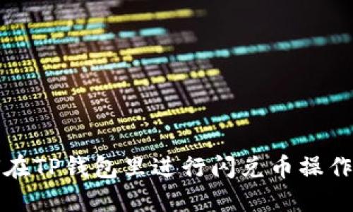 如何在TP钱包里进行闪兑币操作详解