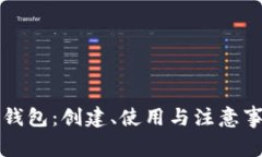 比特币纸钱包：创建、使用与注意事项全解析