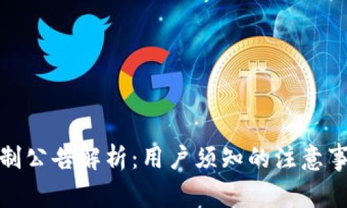 TP钱包最新限制公告解析：用户须知的注意事项与应对策略