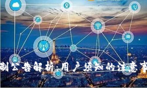 TP钱包最新限制公告解析：用户须知的注意事项与应对策略