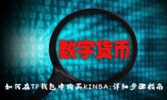 如何在TP钱包中购买KINBA：详细步骤指南