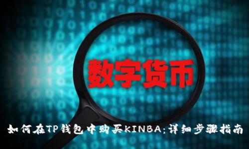 如何在TP钱包中购买KINBA：详细步骤指南