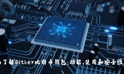 全面了解Bither比特币钱包：功能、使用和安全性分析