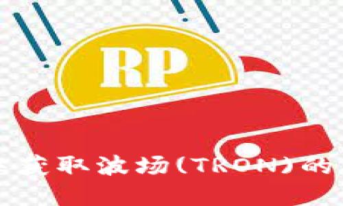 如何在TP钱包中获取波场(TRON)的截图及操作指南