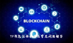 TP钱包注册指南及常见问题解答