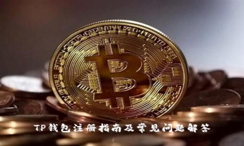 TP钱包注册指南及常见问题解答