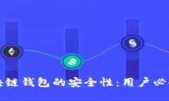 如何确保区块链钱包的安全性：用户必备的安全