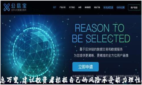 
如何在以太坊钱包上使用USDT购买代币的详细指南


以太坊钱包, USDT, 购买代币, 加密货币
/guanjianci

在近年来，数字货币市场的火爆使得越来越多的人开始投资加密货币。以太坊（Ethereum）作为一种备受欢迎的区块链平台，支持多种代币的交易。而Tether（USDT）作为一种稳定币，因其价值稳定而被广泛使用于交易。很多用户可能会想知道，如何在以太坊钱包上使用USDT购买代币。本文将为您详细介绍整个过程，并解答一些相关问题。

如何在以太坊钱包上使用USDT购买代币的步骤

首先，确保你已经拥有一个以太坊钱包，例如MetaMask、Trust Wallet等，并且已经将USDT转入该钱包。下面是详细步骤：

1. 准备工作
在购买代币之前，请确认您的以太坊钱包中已经有足够数量的USDT。此外，如果您还未创建钱包，可以参考钱包网站的说明进行创建，并确保安全保存助记词与私钥。

2. 找到交易平台
市面上有多种去中心化交易平台，比如Uniswap、SushiSwap等。这些平台允许用户使用以太坊及其代币（包括USDT）进行交易。您可以在浏览器中搜索这些平台，根据流行程度与用户评价进行选择。

3. 连接您的以太坊钱包
访问您选择的交易平台后，通常会有“连接钱包”的选项。点击后，选择您使用的钱包类型（如MetaMask），并根据提示授权连接。

4. 选择交易对
在连接成功后，您将在交易页面看到可以买入的代币列表。您可以在搜索栏中输入您想要购买的代币名称，系统会显示相应的交易对（例如USDT/代币名称）。选择想要交易的对。

5. 输入购买数量
在交易页面，您需要输入想要购买的代币数量，系统会自动计算出需要使用的USDT数量。如果需要，可以调整滑点的设置，以确保交易成功。

6. 确认交易
输入明细无误后，点击“交换”按钮确认交易。钱包会弹出交易确认窗口，您需要检查交易详情，然后确认交易。

7. 等待交易完成
交易发起后，需耐心等待交易确认。这通常取决于以太坊网络的拥堵程度。在合约执行完成后，您购买的代币将会出现在您的钱包中。

常见问题解答

问题一：我如何确保在以太坊钱包上的USDT安全？
保障您的数字资产安全是非常重要的。以下是一些建议：

1. **使用强密码**：在创建钱包时使用复杂、独特的密码。定期更改密码并避免使用公共Wi-Fi进行交易。

2. **启用双重认证**：如果您的钱包提供双重认证（2FA），请务必启用，以增加安全性。

3. **备份助记词与私钥**：确保您安全地记录并存放助记词与私钥。不要与他人分享这些信息。

4. **更新软件**：保持您的钱包应用和设备系统的更新，以防止因过时软件导致的安全风险。

5. **使用硬件钱包**：如果您长期持有大量数字资产，考虑使用硬件钱包，如Ledger或Trezor，来增加资金的安全性。

问题二：我该如何选择去中心化交易平台？
选择一个合适的去中心化交易平台对您的交易体验至关重要，以下是一些考虑因素：

1. **信誉与安全性**：在选择平台时，要查看其在社区的口碑，以及是否曾经发生过安全事故。可以通过社交媒体、社区论坛了解用户反馈。

2. **流动性**：具有高流动性的交易平台可以更轻松地执行大额交易，避免滑点损失。在选择之前，检查交易量和市场深度。

3. **费用**：不同平台收取的交易费和提现费有所不同。在交易前了解相关费用可以帮助您节省成本。

4. **用户界面与体验**：选择一个用户友好的界面可以提升您的交易效率，尤其是对于新手用户。

5. **可用代币**：确保该平台支持您想交易的代币，尤其是一些较为冷门的代币。

问题三：使用USDT交易和其他货币交易有何不同？
使用USDT进行交易有其独特的优势与劣势：

1. **价值稳定**：USDT是与美元1:1挂钩的稳定币，在波动性较大的市场环境中，可以避免价格大幅波动的风险，相对更加稳定。

2. **广泛的接受度**：许多交易平台和用户都接受USDT作为一种定价和交易方式，方便用户进行交易。

3. **交易速度**：由于USDT在以太坊链上流通，交易速度与以太坊网络有关。相较于某些手续费较低或竞争力更强的区块链，USDT可能在某些情况下面临更高的交易费用。

4. **合规性问题**：使用稳定币时，某些国家或地区的合规性要求需要特别留意。与法币相比，稳定币的使用可能面临更多法律和合规挑战。

问题四：如何处理交易失败的情况？
在进行加密资产交易时，交易失败的情况并不少见。您可按照以下步奏处理：

1. **检查交易状态**：访问以太坊区块浏览器（如Etherscan）输入您的交易哈希，查看交易是否已被打包在区块中，以及是否显示为成功或失败。

2. **原因分析**：如果交易失败，通常是因为以下一些原因：网络拥堵、所提供的Gas费不足、滑点设置不当、流动性不足等。识别原因后，可采取相应措施再进行尝试。

3. **调整参数**：根据失败原因，适当调整Gas费用、滑点等设置，再次发起交易。

4. **寻求帮助**：如果经过多次尝试仍无法解决问题，可以尝试在社区论坛或社交媒体上询问其他用户或专家的意见。

问题五：交易代币后如何查看资产变化？
在成功交易后，您如何查看钱包内的资产变化：

1. **检查钱包余额**：回到您的以太坊钱包，您可以通过主界面查看78»的资产总览和余额。

2. **刷新资产**：一些钱包可能需要手动添加或更新新代币。在钱包中找到“添加代币”选项，输入新代币的合约地址、名称与符号，确保查看到正确的代币信息。

3. **使用区块链浏览器**：如Etherscan，不仅可以查询交易状态和钱包余额，还可以查看详细的交易记录。

问题六：我可以使用USDT购买哪些代币？
使用USDT可以购买多种代币，包括但不限于：

1. **NFT代币**：例如某些流行的NFT平台代币（如WAX、Flow等），可以通过USDT购买NFT。

2. **DeFi相关代币**：如Aave、Uniswap、SushiSwap等平台的治理代币，用户可以在其中赚取存款利息和参与治理。

3. **基础设施代币**：如Chainlink、Polkadot等，用于支持区块链生态系统的代币。

4. **游戏代币**：一些游戏开发者发行的代币，例如Axie Infinity的AXS、Decentraland的MANA等，也是可用的选项。

总结
在以太坊钱包上使用USDT购买代币是一个相对简单且安全的过程。只要您按步骤操作，并注意安全细节，就能够顺利进行交易。加密货币市场瞬息万变，建议投资者根据自己的风险承受能力理性投资。