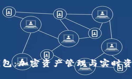 区块链新闻钱包：加密资产管理与实时资讯整合新模式