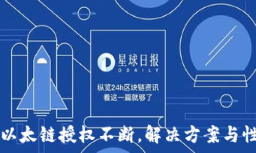   
TP钱包以太链授权不断，解决方案与性能分析