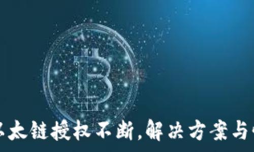   
TP钱包以太链授权不断，解决方案与性能分析