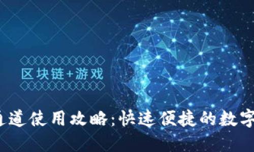 IM钱包USDT通道使用攻略：快速便捷的数字货币管理工具