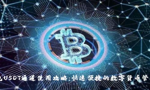 IM钱包USDT通道使用攻略：快速便捷的数字货币管理工具