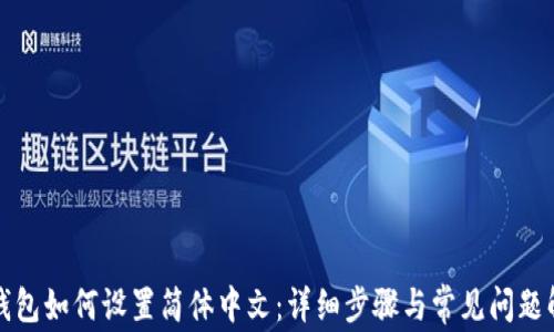 
TP钱包如何设置简体中文：详细步骤与常见问题解析
