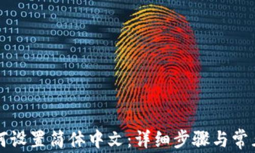 
TP钱包如何设置简体中文：详细步骤与常见问题解析