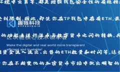    如何在TP钱包中出售ETH：全面指南  /    guanjia