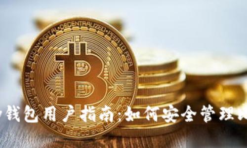 HyperPay钱包用户指南：如何安全管理比特币私钥