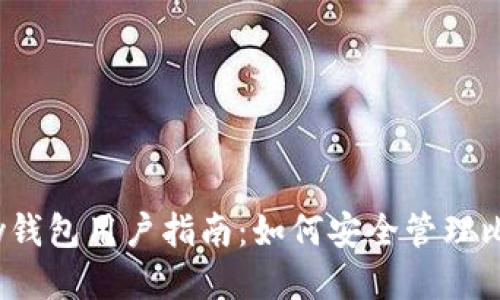 HyperPay钱包用户指南：如何安全管理比特币私钥