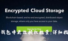 优质如何在TP钱包中更改授权数量：详细指南与步