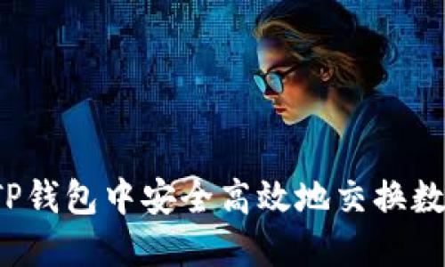 如何在TP钱包中安全高效地交换数字货币?