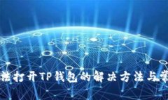 华为手机无法打开TP钱包的解决方法与常见问题解