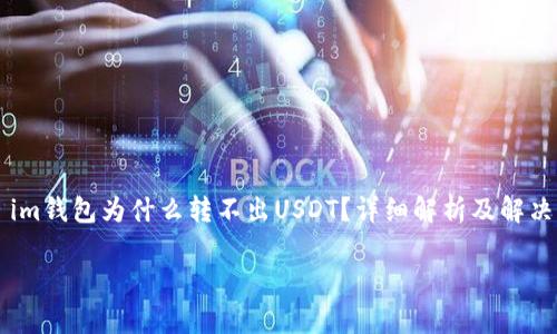 

    im钱包为什么转不出USDT？详细解析及解决方案



im钱包为什么转不出USDT？详细解析及解决方案