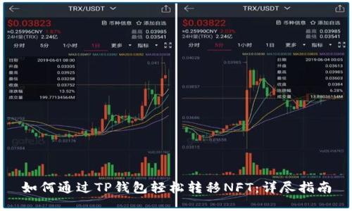 如何通过TP钱包轻松转移NFT：详尽指南