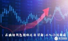 : 区块链钱包转账过程详解：从入门到精通