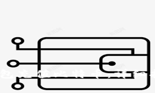 如何使用Payeer钱包充值比特币：详细指南与常见问题解答