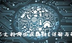 TP钱包不支持哪些区块链？详解与解决方案