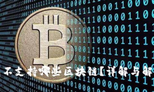 TP钱包不支持哪些区块链？详解与解决方案