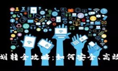 区块链钱包资金划转全攻略：如何安全、高效地