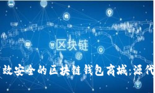 如何构建高效安全的区块链钱包商城：源代码全面解析