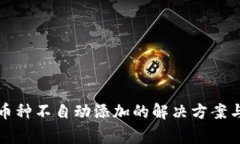 TP钱包充值后币种不自动添加的解决方案与常见问