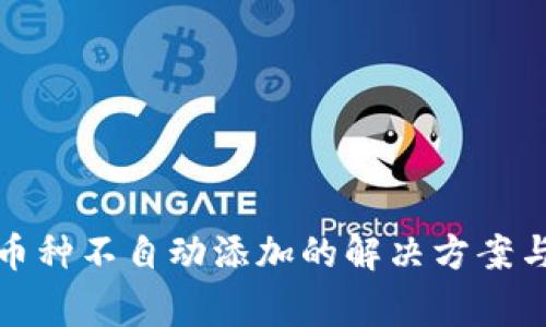 TP钱包充值后币种不自动添加的解决方案与常见问题解答