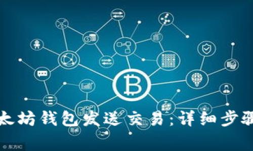 如何使用以太坊钱包发送交易：详细步骤与注意事项