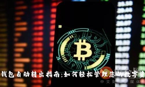 TP钱包自动转出指南：如何轻松管理您的数字资产
