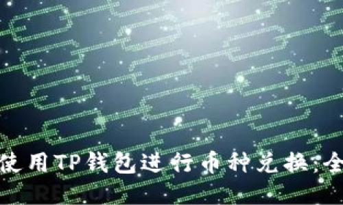 : 如何使用TP钱包进行币种兑换：全面指南