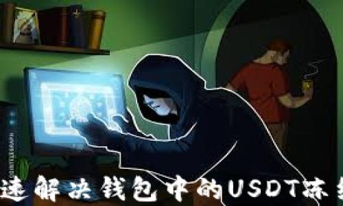 
如何快速解决钱包中的USDT冻结问题？