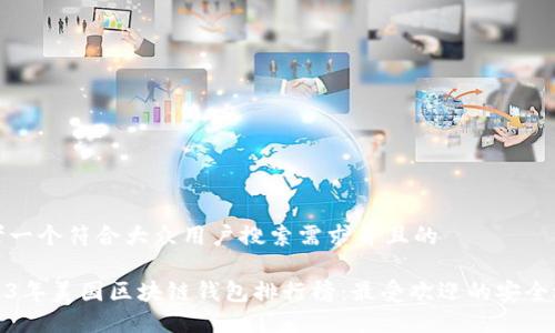 思考一个符合大众用户搜索需求并且的

2023年美国区块链钱包排行榜：最受欢迎的安全选择