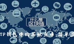 如何在TP钱包中购买鱿鱼币：简单步骤指南