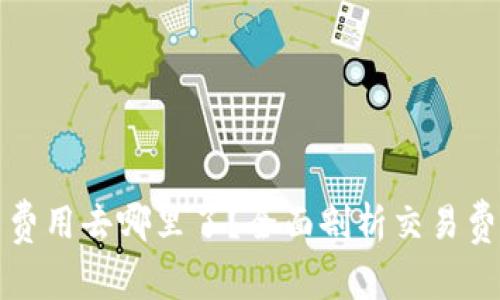 比特币钱包交易费用去哪里了？全面剖析交易费用的用途与流向