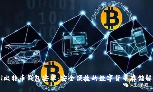 Paxful比特币钱包安卓：安全便捷的数字货币存储解决方案