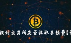 钱包里的USDT提到交易所是否收取手续费？详解及