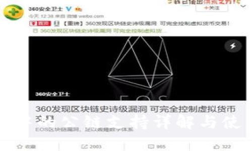 TP钱包中的公链支持详解与使用指南