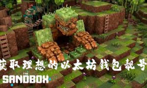 如何选择和获取理想的以太坊钱包靓号：全方位指南