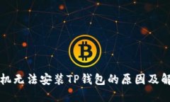 华为手机无法安装TP钱包的原因及解决方案
