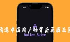 TP钱包清退中国用户的背后原因及影响分析